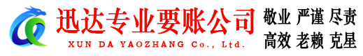 仙游迅达收账公司